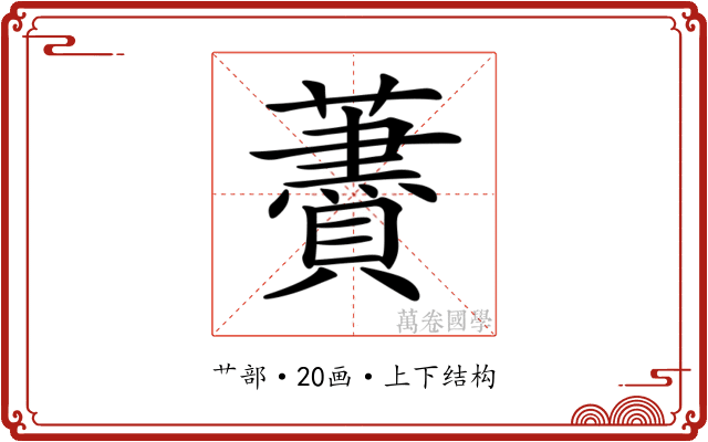 𧂰