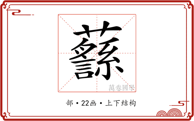 𧄎
