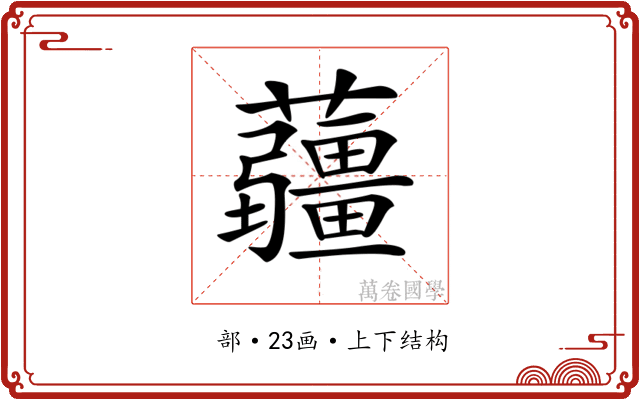 𧅁