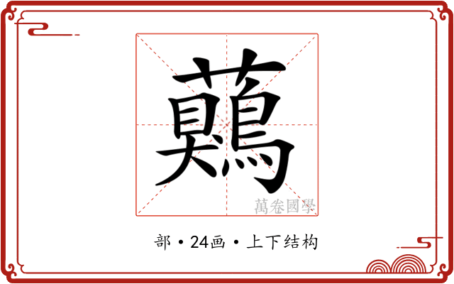 𧅖