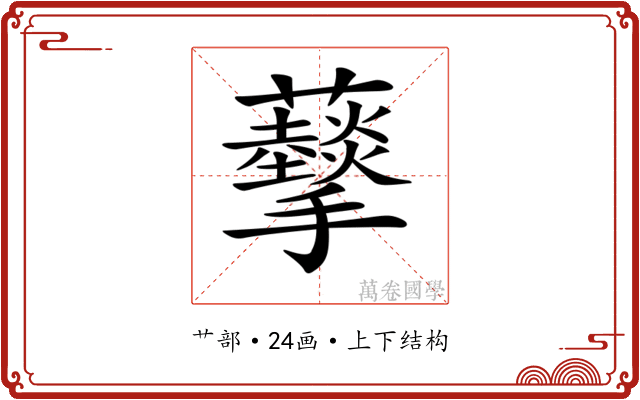 𧅩
