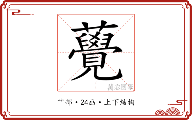 𧅫