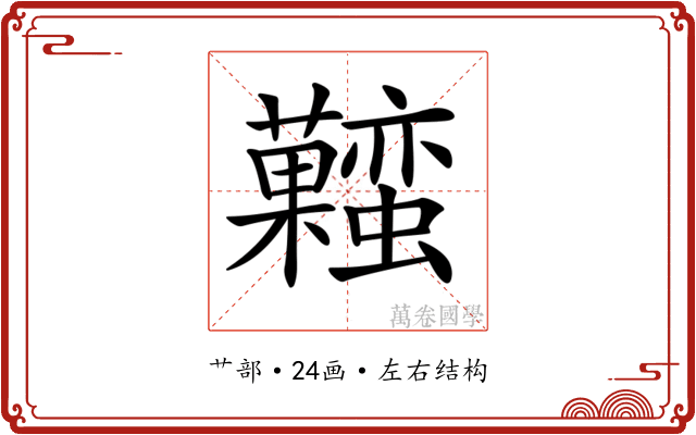 𧅬