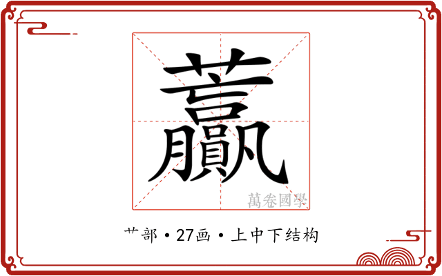 𧆍