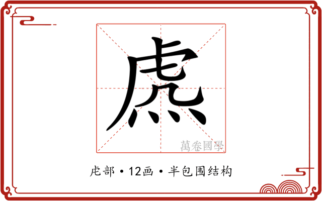 𧆸