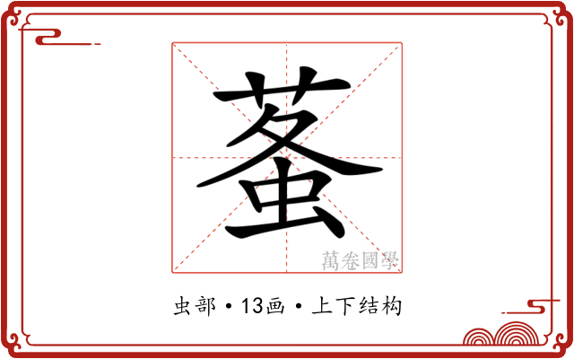 𧊮