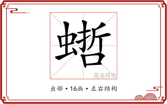 𧎴