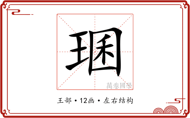 㻒