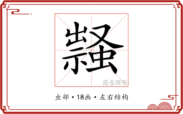 𧑎