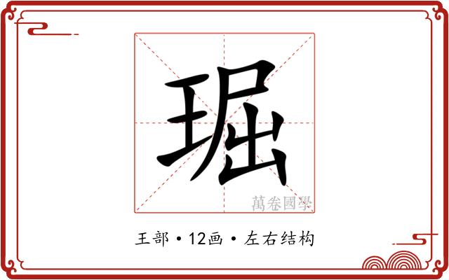 㻕