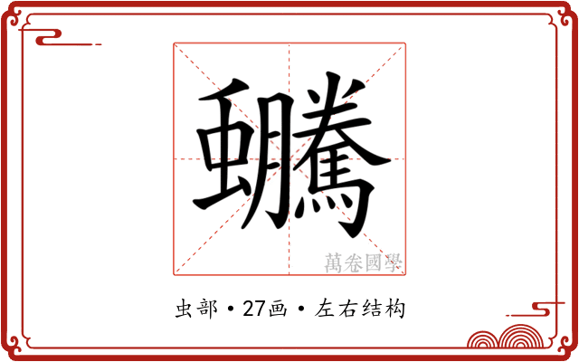 𧖍