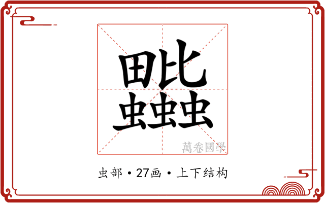 𧖎