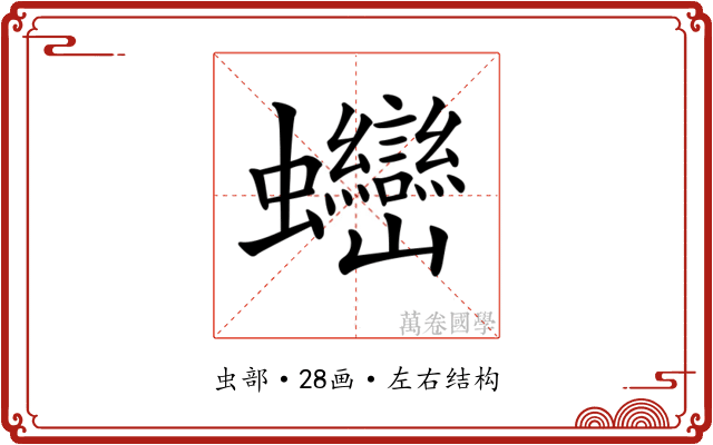 𧖖