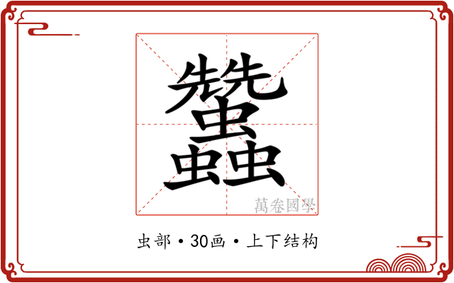 𧖟