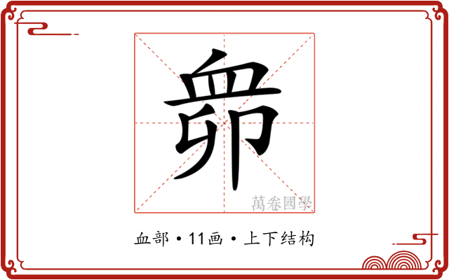 𧖱