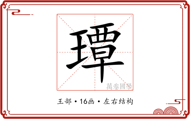㻼