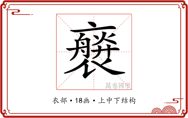 𧝻