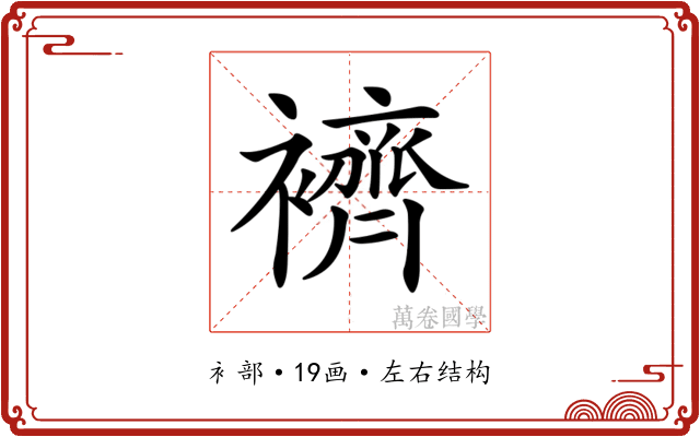 𧞓