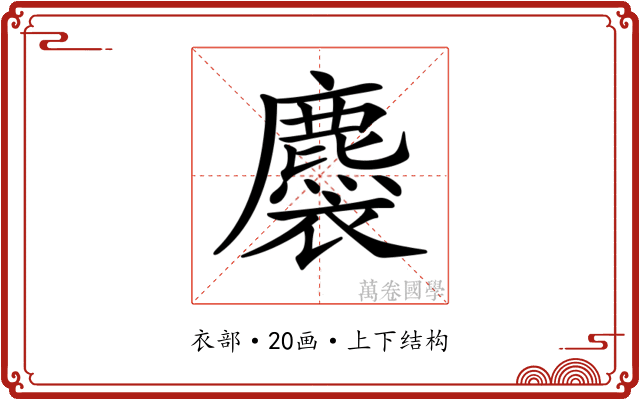 𧞯