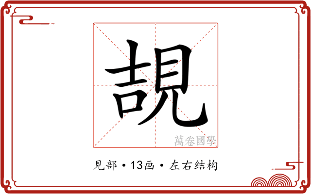 𧠯