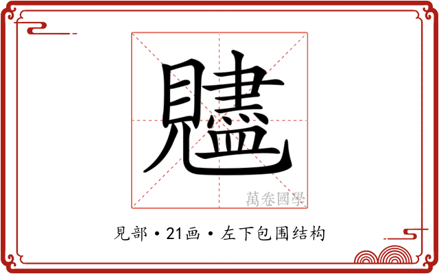 𧢙
