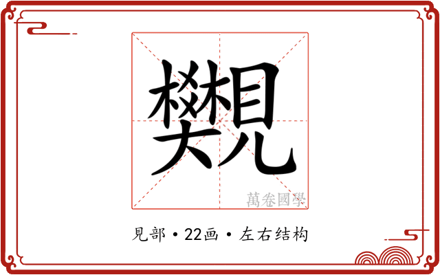 𧢜