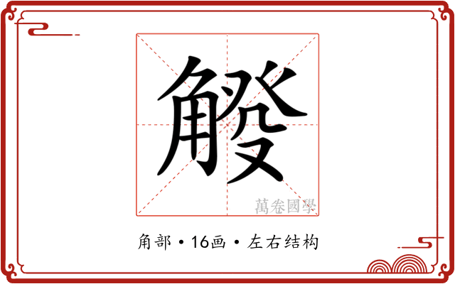 𧤔