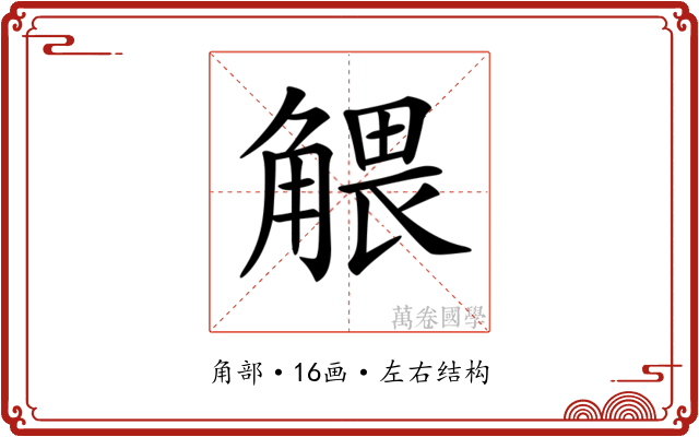 𧤖