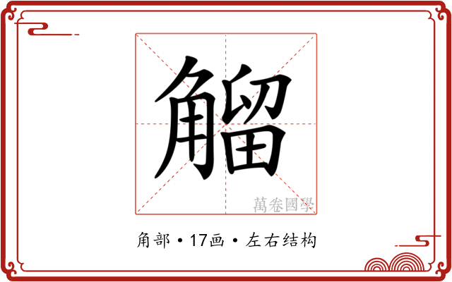 𧤝