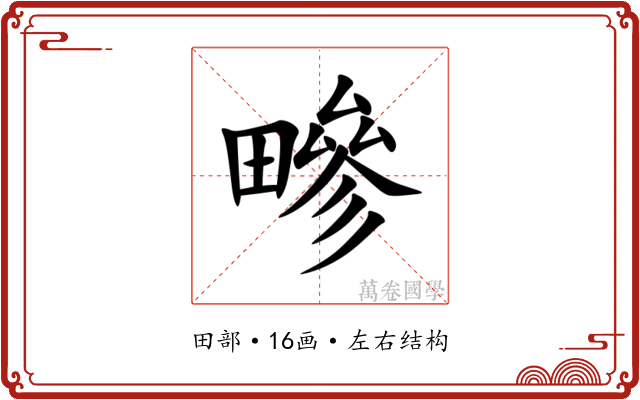 㽩