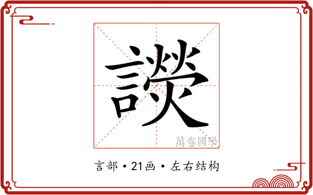 𧭓