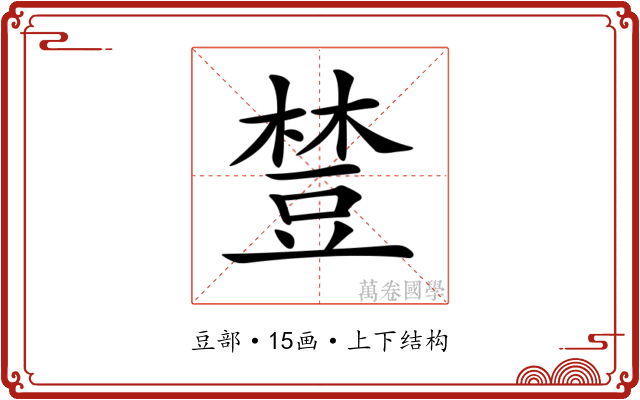 𧯴