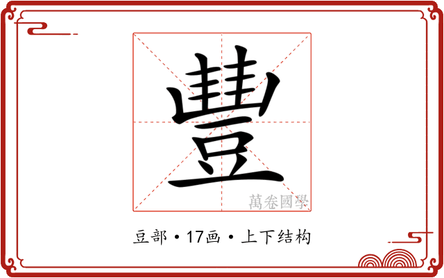 𧯽