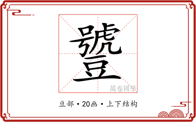 𧰑