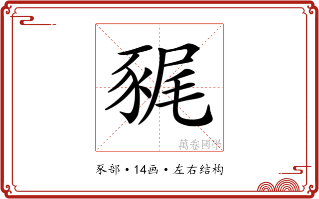 𧱎