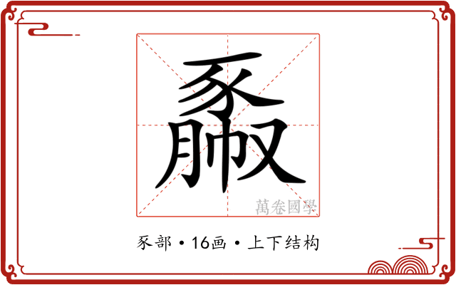 𧱯