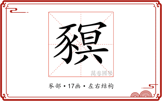 𧱴