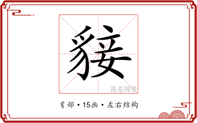 𧳛