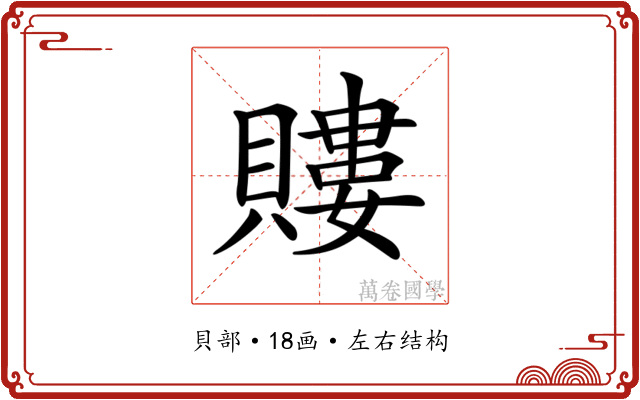 𧷡