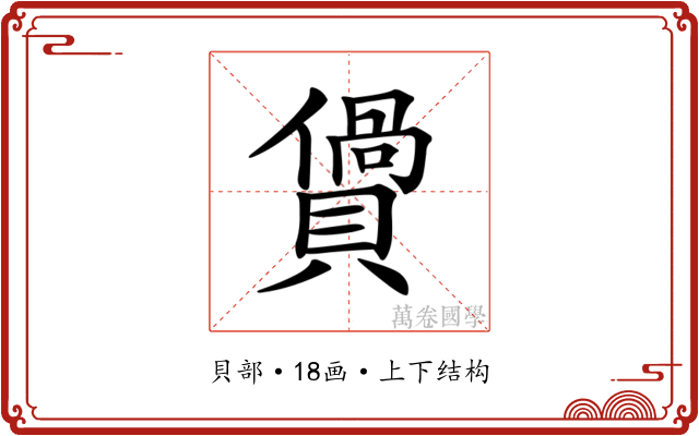 𧷴
