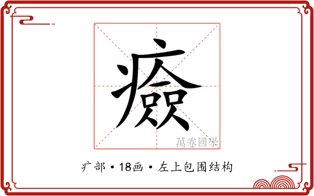 㿌