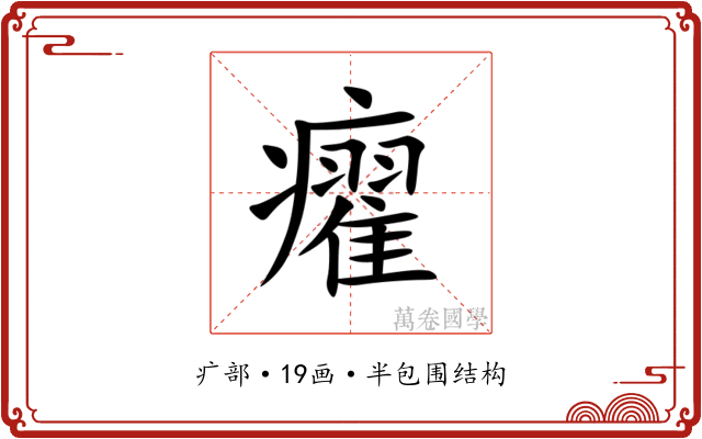 㿑