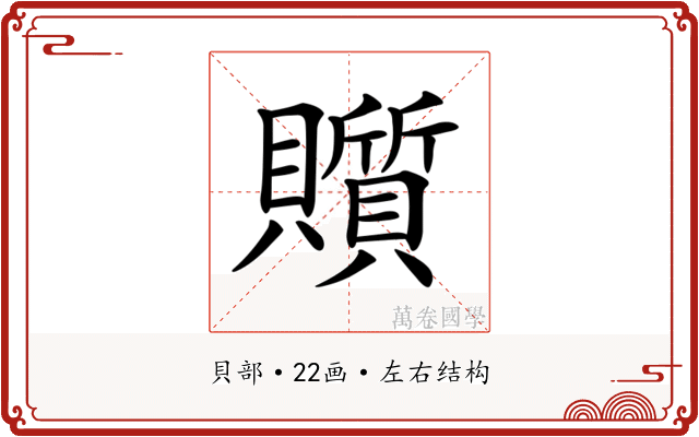 𧸲