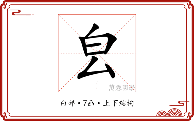 㿝