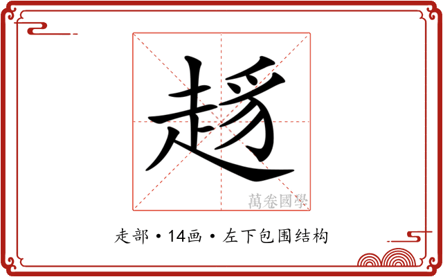 𧼋
