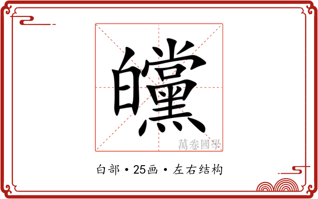 㿩