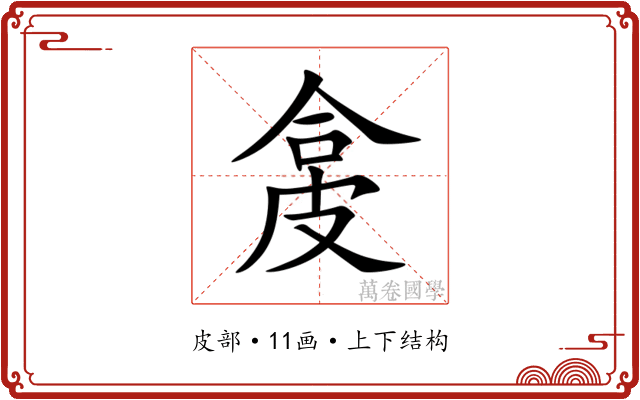 㿯