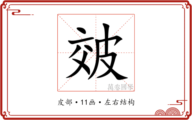 㿰