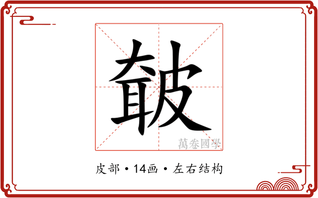 㿴