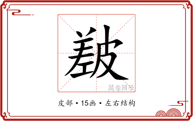 㿷